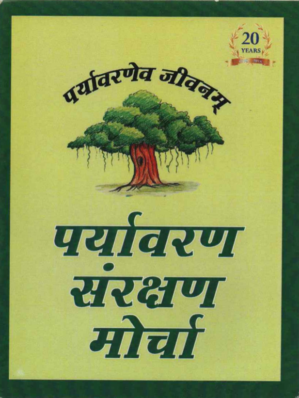 Paryavaran Sanrakshan Morcha